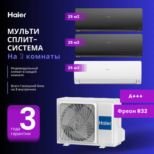 Мультисплит-система Haier FLEXIS Super Match 2 Х AS25S2SF2FA-B + AS25S2SF2FA-W / 3U70S2SR5FA на 3 комнаты 25+25+25 м2