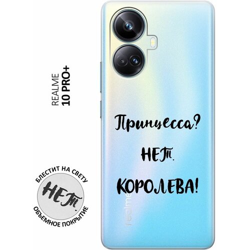 Силиконовый чехол на Realme 10 Pro+, Реалми 10 Про Плюс с 3D принтом Princes? прозрачный силиконовый чехол на realme 10 pro реалми 10 про плюс с 3d принтом princes прозрачный