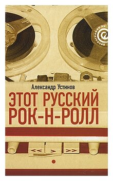 Этот русский рок-н-ролл. В 2 книгах. Книга 1 - фото №1