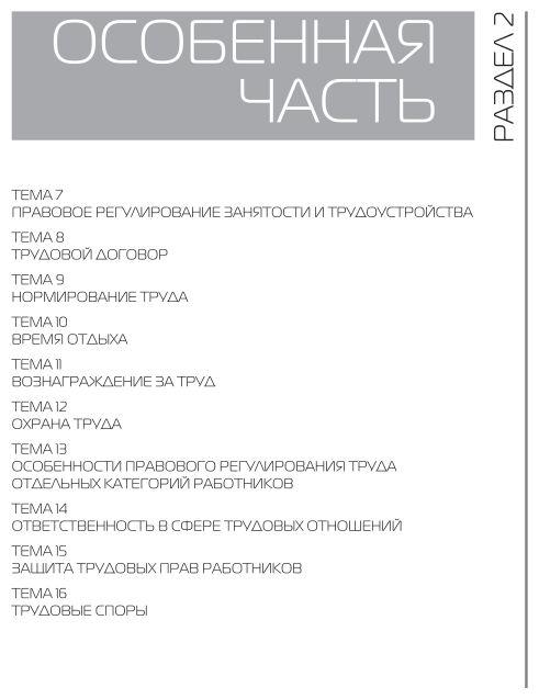 Трудовое право России в 2 т. Том 2. Особенная часть 9-е изд., пер. и доп. Учебник для вузов - фото №7