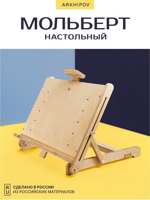 Настольный мольберт из березовой фанеры