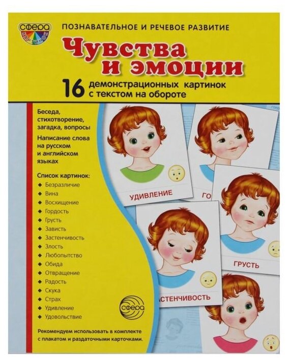 Демонстрационные картинки Атмосфера праздника "Чувства и эмоции" 16 картинок с текстом, 173х220 мм