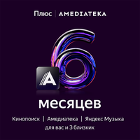 Подписка Плюс с Амедиатекой на 6 месяцев