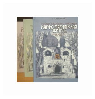 Традиции российского милосердия. Марфо-Мариинская обитель. В 3-х томах - фото №2