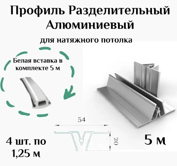 Профиль алюминевый разделительный для натяжного потолка 1,25 (4шт)