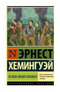 По ком звонит колокол (Эрнест Миллер Хемингуэй) - фото №1