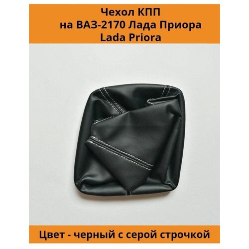 Чехол - кожух черный с белой строчкой КПП ВАЗ (LADA) 2170 Лада Приора (PRIORA) 1.