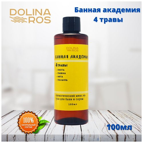 DOLINA ROS Банная академия 4 трав ароматическая смесь для бани и ванны 100%натуральный 100мл.