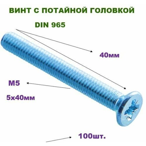 Винт потайной, цинк DIN965 5х40мм (100шт)