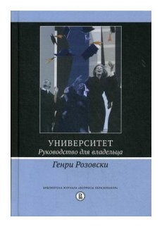 Университет. Руководство для владельца