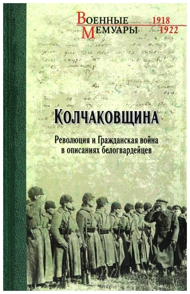 Колчаковщина (Гинс Георгий Константинович, Корнатовский Николай Арсеньевич, Жанен М.) - фото №1