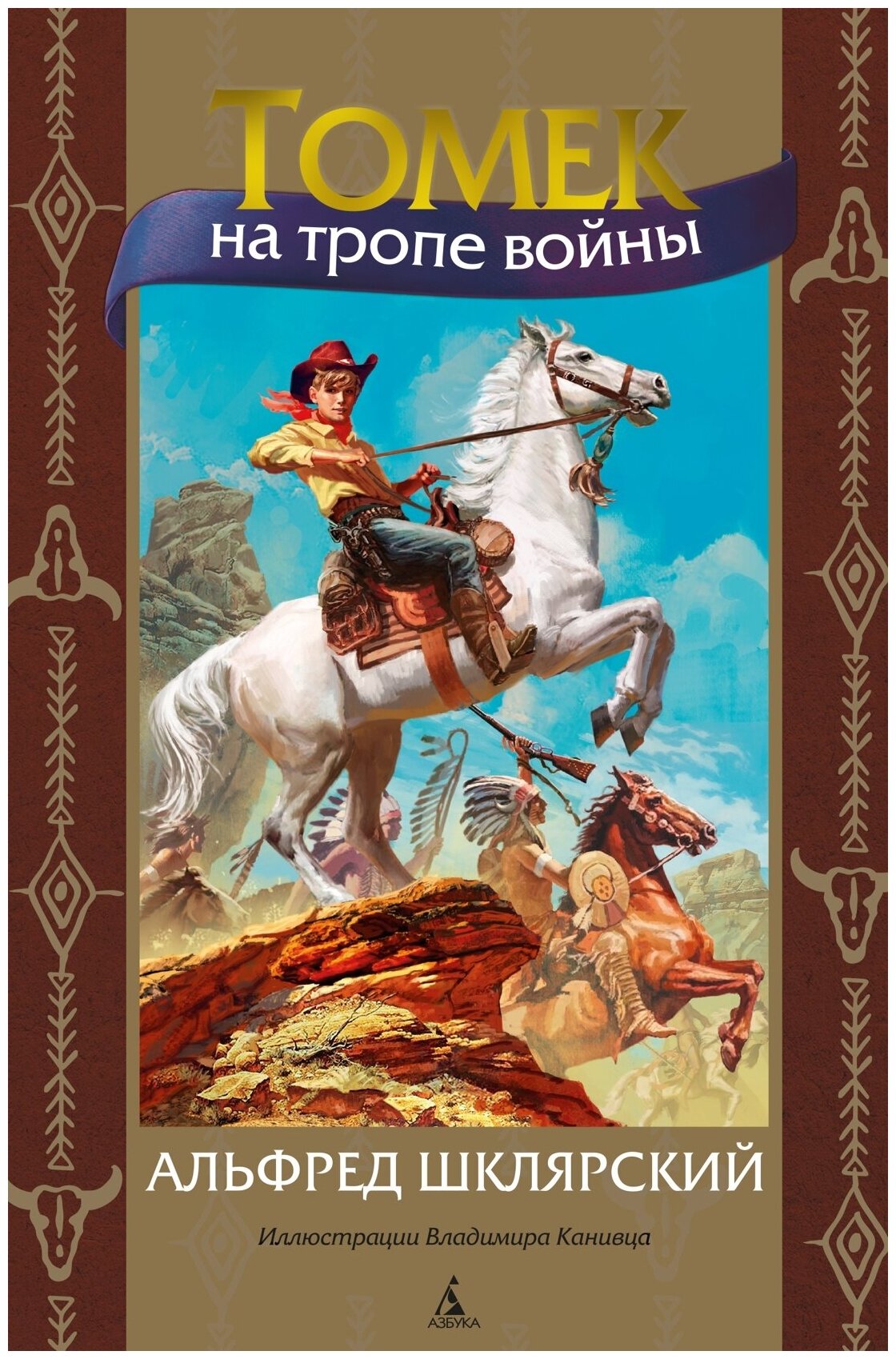 Книга Томек на тропе войны