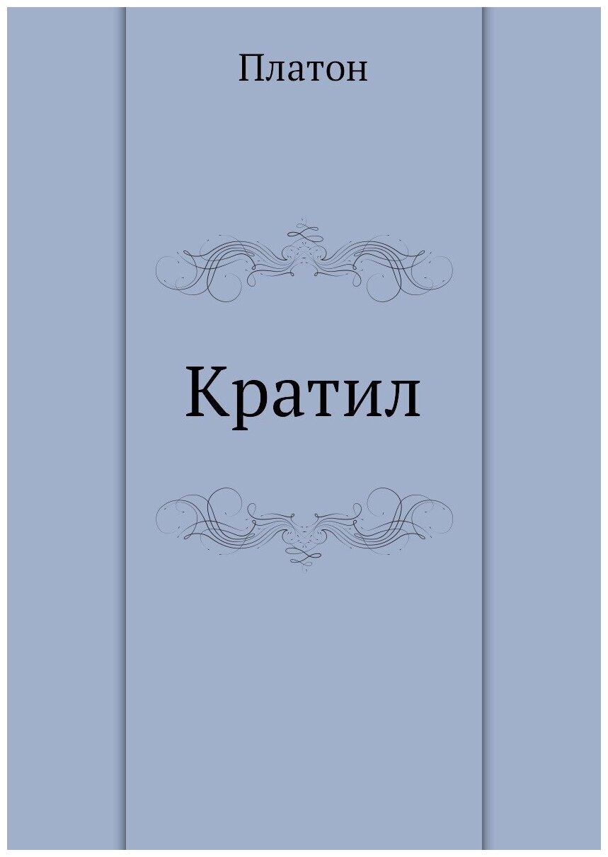 Кратил