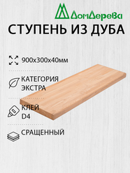 Ступени "Дом Дерева" 900х300х40мм Дуб Экстра Сращенный