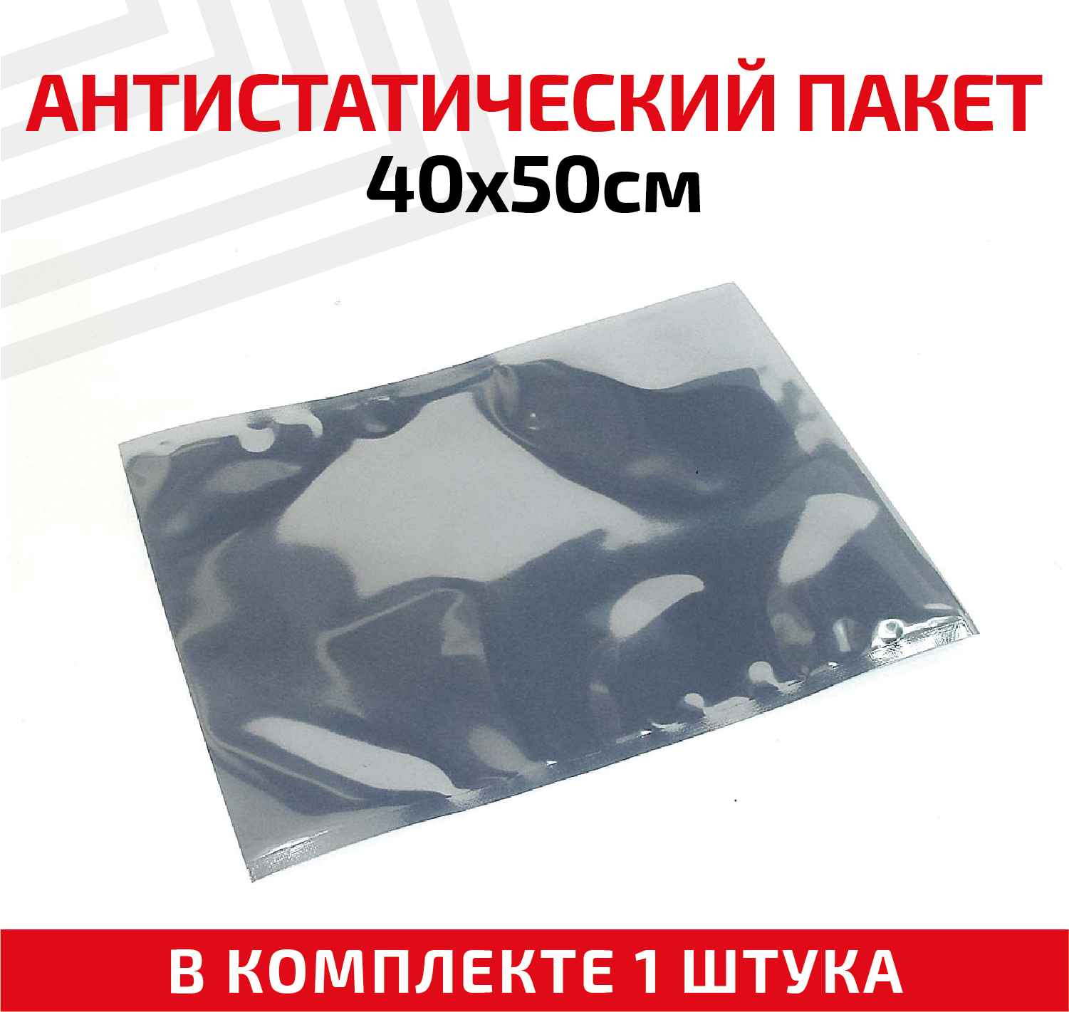 Пакет антистатический 40х50см