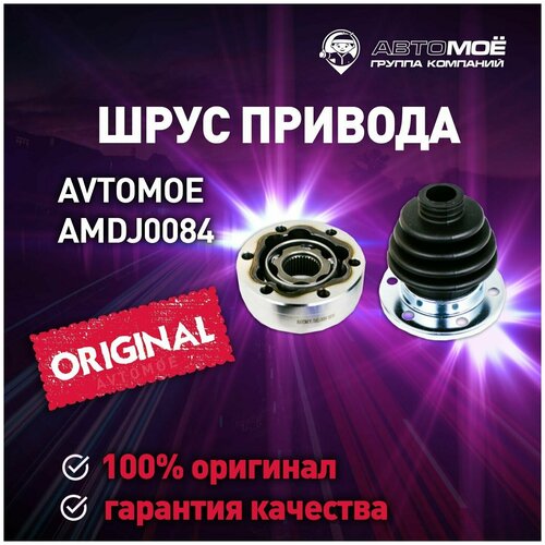 Шрус внутренний 33х94 AMDJ0084 Avtomoe для Audi A2, Skoda Fabia, Octavia, Volkswagen Polo / Автомое для Ауди А2, Шкода Фабия, Октавия, Фольцваген Поло