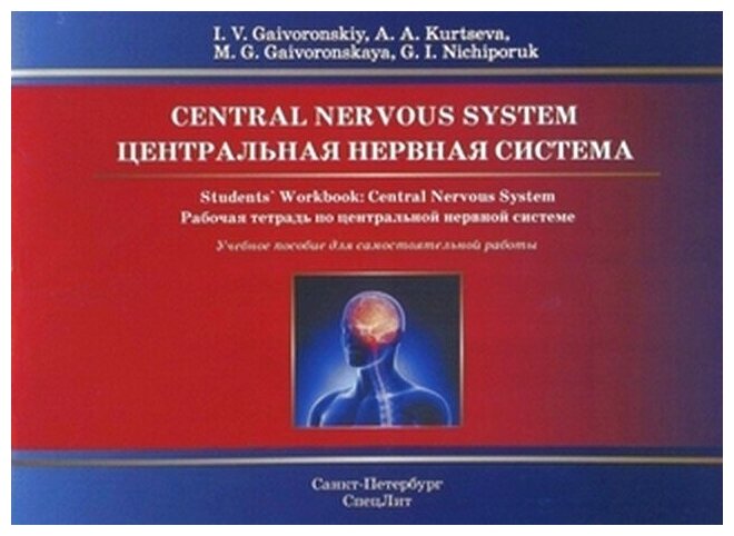 Central Nervous System. Students Workbook / Центральная нервная система. Рабочая тетрадь по центральной нервной системе