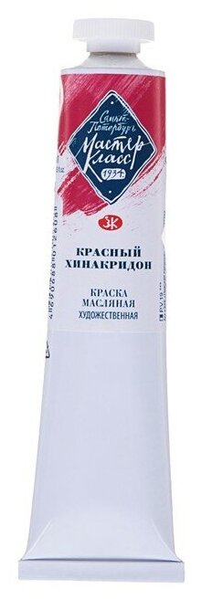 Завод художественных красок «Невская палитра» Краска масляная в тубе 46 мл, ЗХК "Мастер-класс", красный хинакридон, 1104361