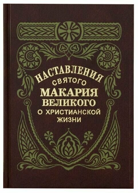 Наставления святого Макария Великого о христианской жизни