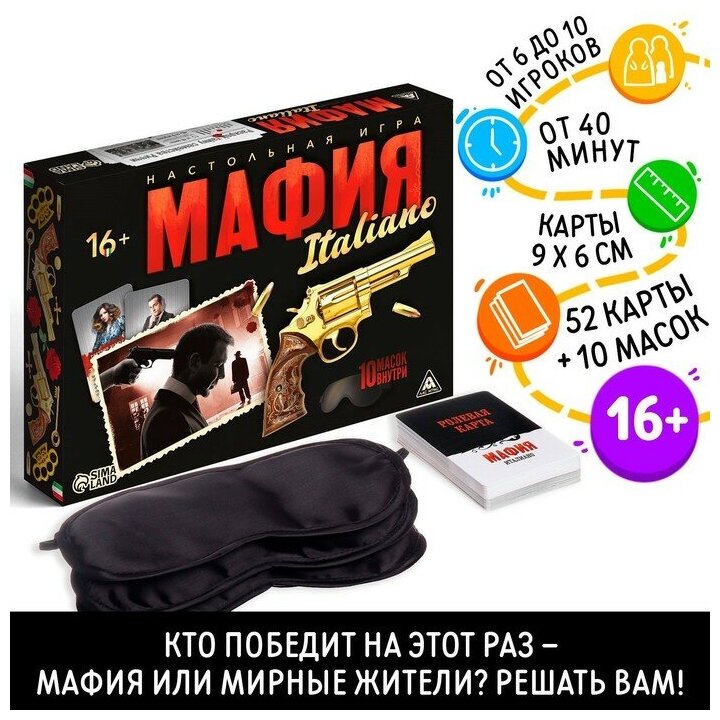 Ролевая игра Мафия Италиано с масками, 52 карты, 16+