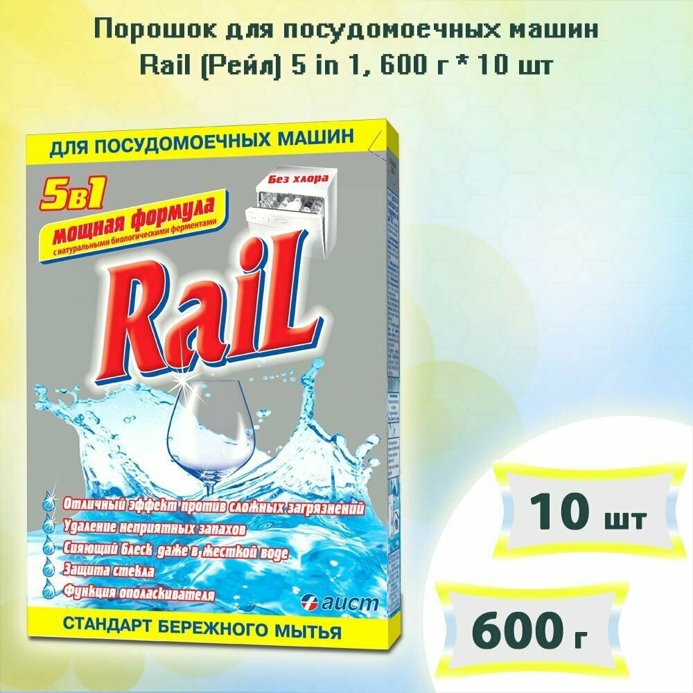 Порошок для посудомоечных машин Rail (Рейл) 5 in 1 600г х 10шт