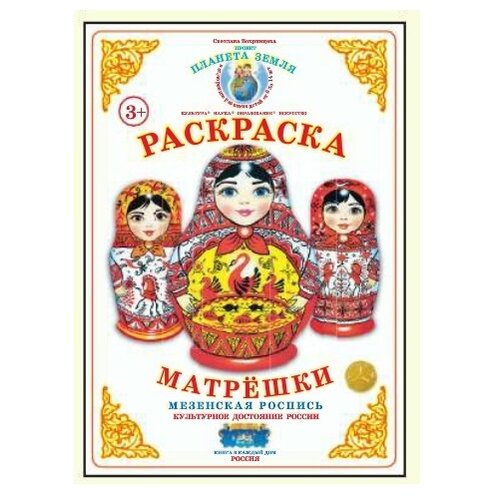 Страна Фантазий Раскраска. Матрешки. Мезенская роспись страна фантазий раскраска садовые ягоды