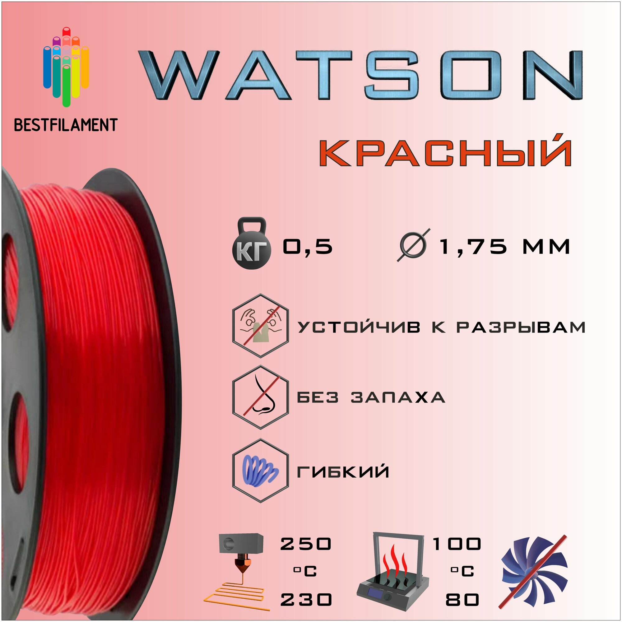 SBS Watson Красный 500 гр. 1.75 мм пластик Bestfilament для 3D-принтера