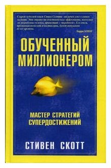 Книга: Обученный миллионером / Стивен Скотт