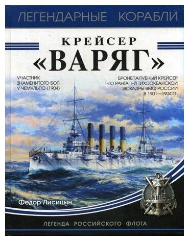 Крейсер "Варяг" (Лисицын Федор Викторович) - фото №1