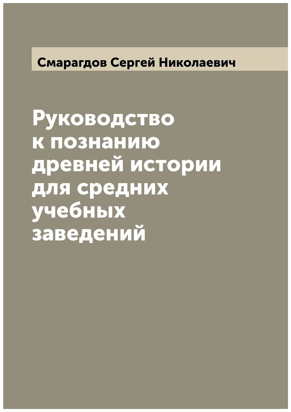 Книга Руководство к познанию древней истории для средних учебных заведений - фото №1