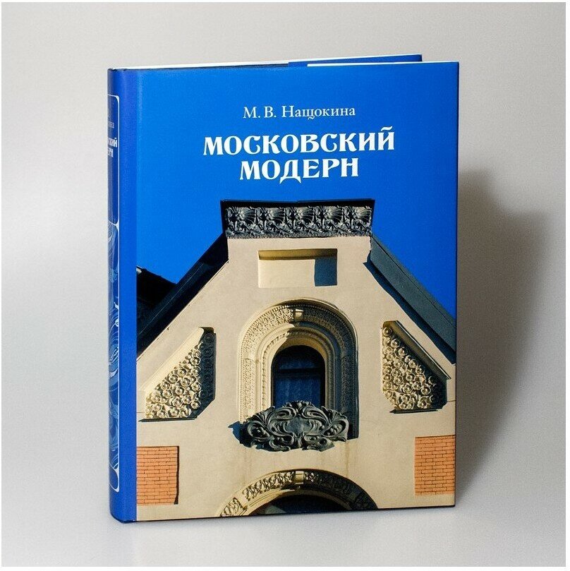 Московский модерн (Нащокина Мария Владимировна) - фото №5