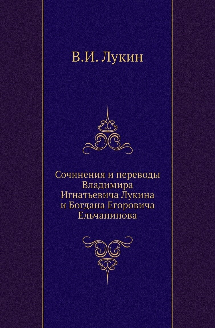 Сочинения и переводы Владимира Игнатьевича Лукина и Богдана Егоровича Ельчанинова