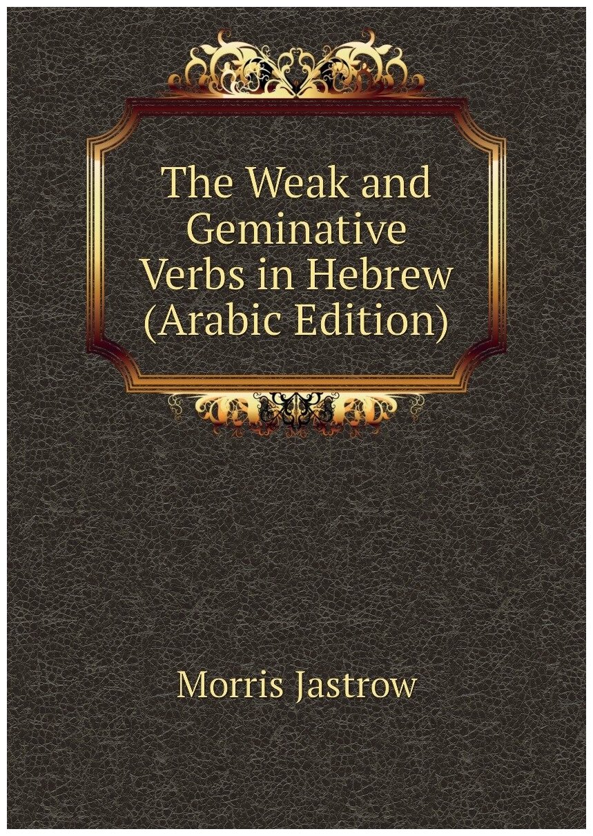 The Weak and Geminative Verbs in Hebrew (Arabic Edition)