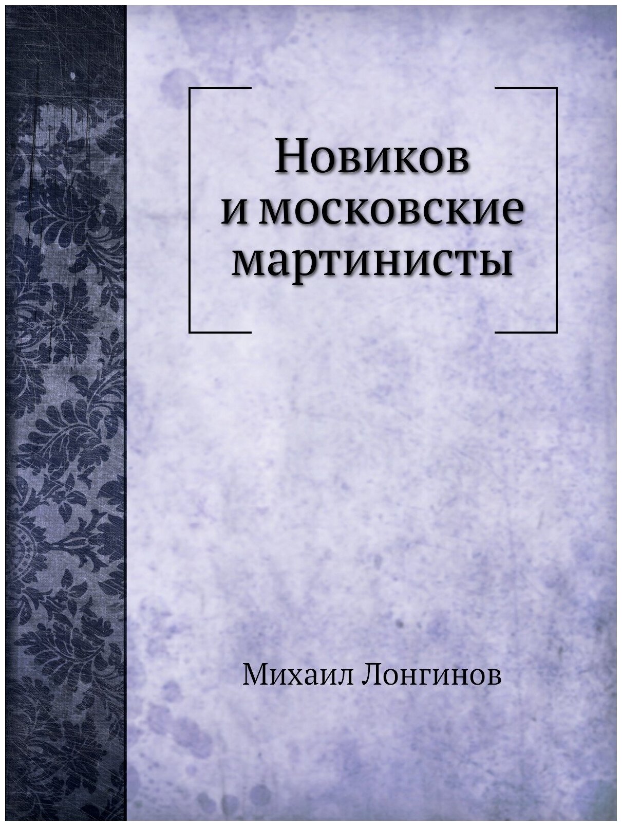 Новиков и московские мартинисты