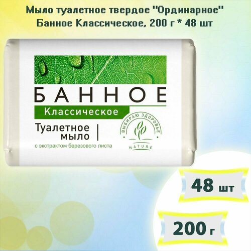 Мыло туалетное Ординарное Банное классическое, 200г х 48шт