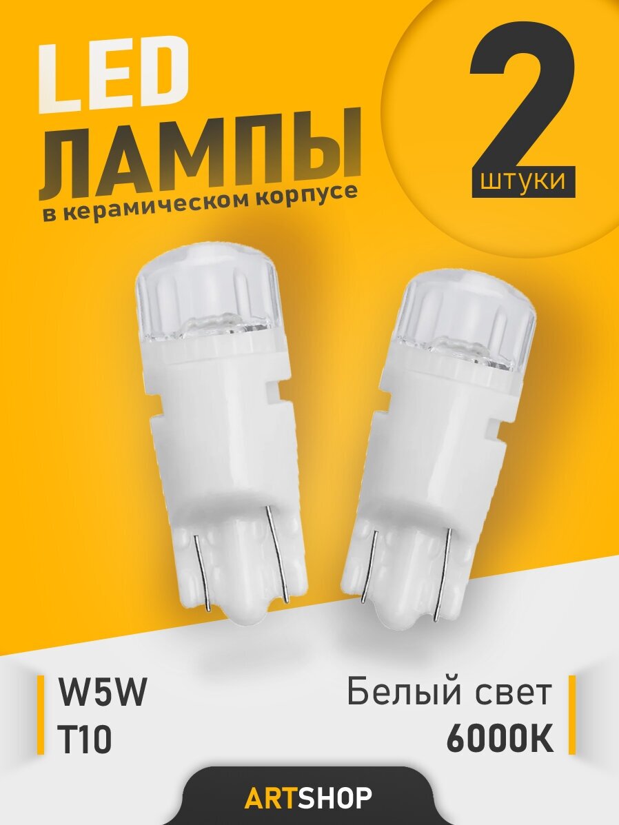 LED Лампы керамические светодиодные W5W T10 3030SMD