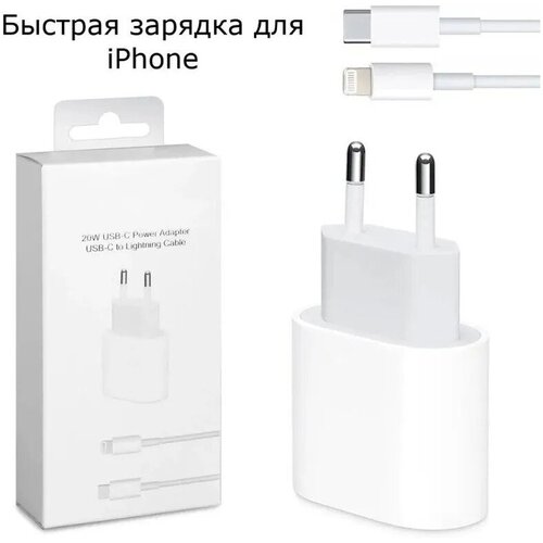 Зарядное устройство для iPhone iPad AirPods / Быстрая зарядка для айфона 20W + кабель в комплекте / Ts-Store сетевое зарядное устройство 14 pro max для айфона 20w iphone ipad airpods адаптер кабель type c ligtning быстрая зарядка 20вт