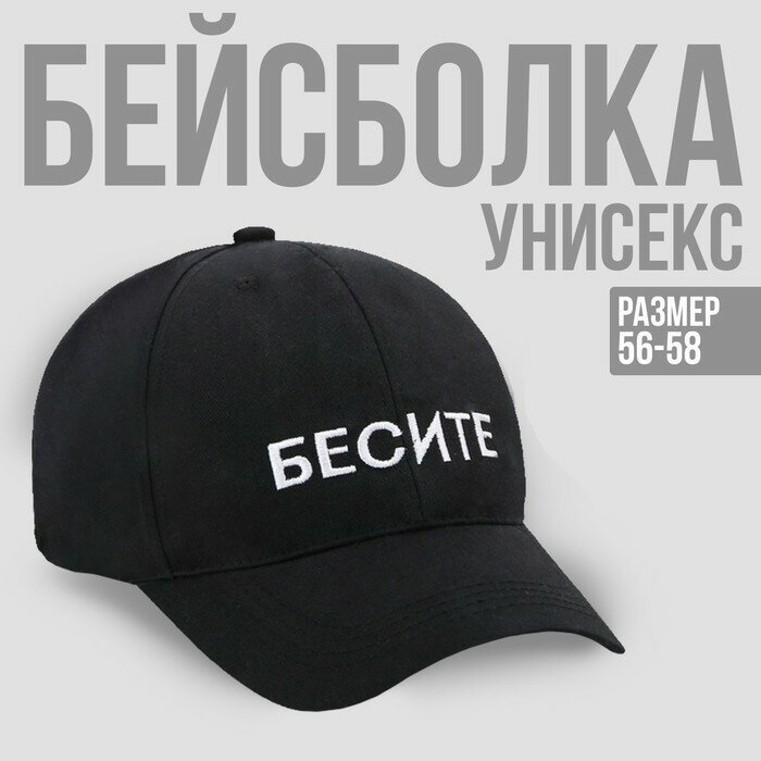 Кепка "бесите", цвет чёрный, 56-58 рр.