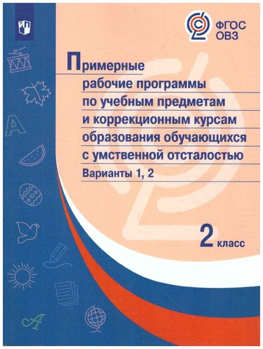 Примерные рабочие программы по учебным предметам и коррекц. курсам. 2 класс. Варианты 1,2. ОВЗ - фото №1