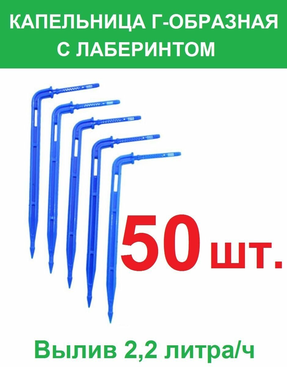 Капельница-колышек 50 шт. Г-образная с лабиринтом 2,2 л/ч