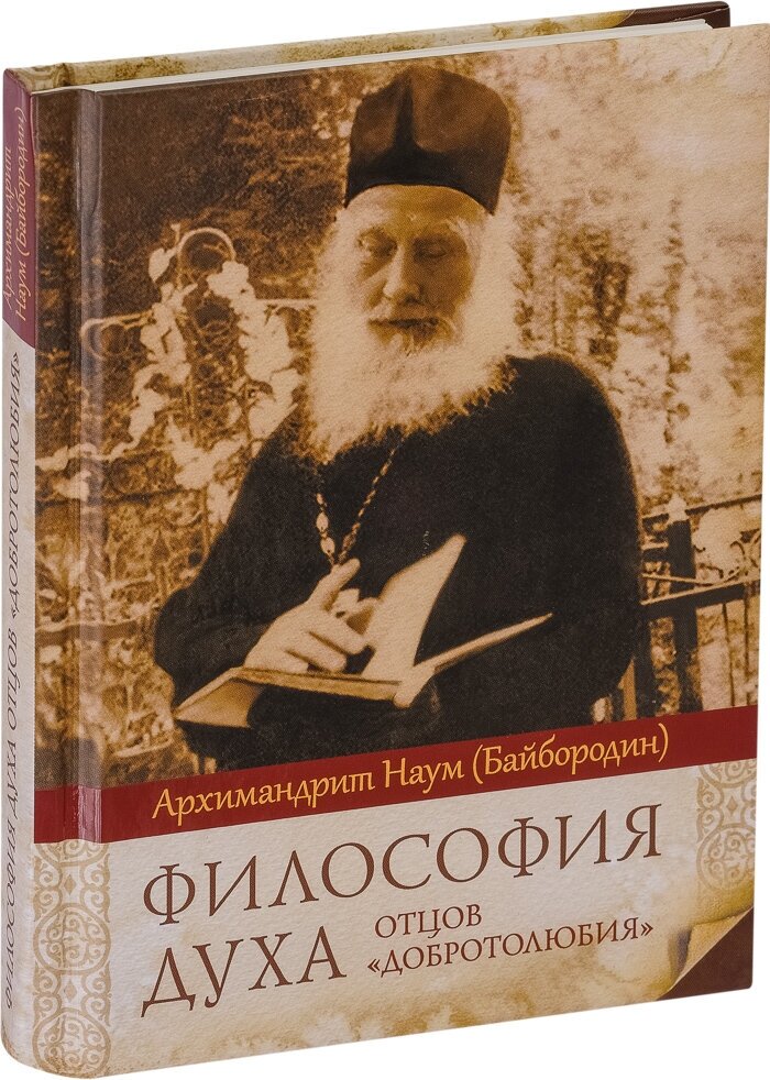 Философия духа отцов "Добротолюбия" - фото №3