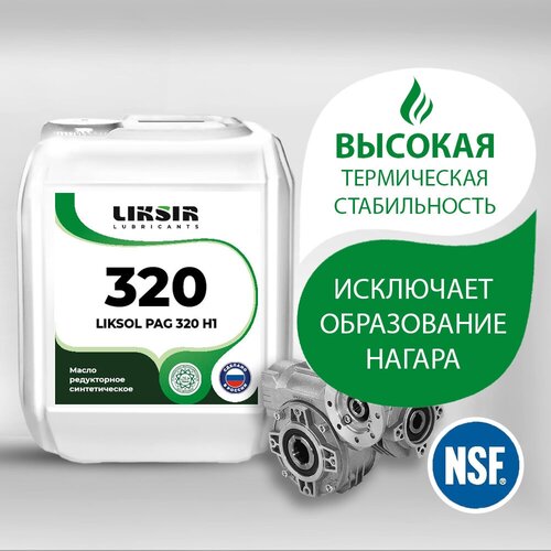 Редукторное масло с пищевым допуском NSF LIKSOL PAG 320 H1 5л