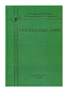 Оториноларингология. Учебник (Горохов Андрей Александрович; Янов Юрий Константинович; Дворянчиков Владимир Владимирович; Миронов Василий Геннадьевич) - фото №1