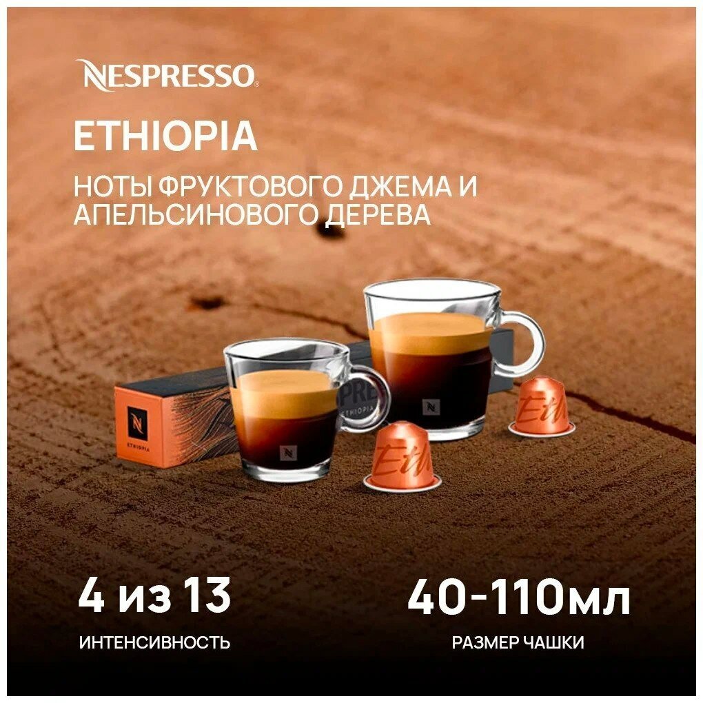 Кофе в капсулах Nespresso Ethiopia, 10 кап. в уп, 5 уп.