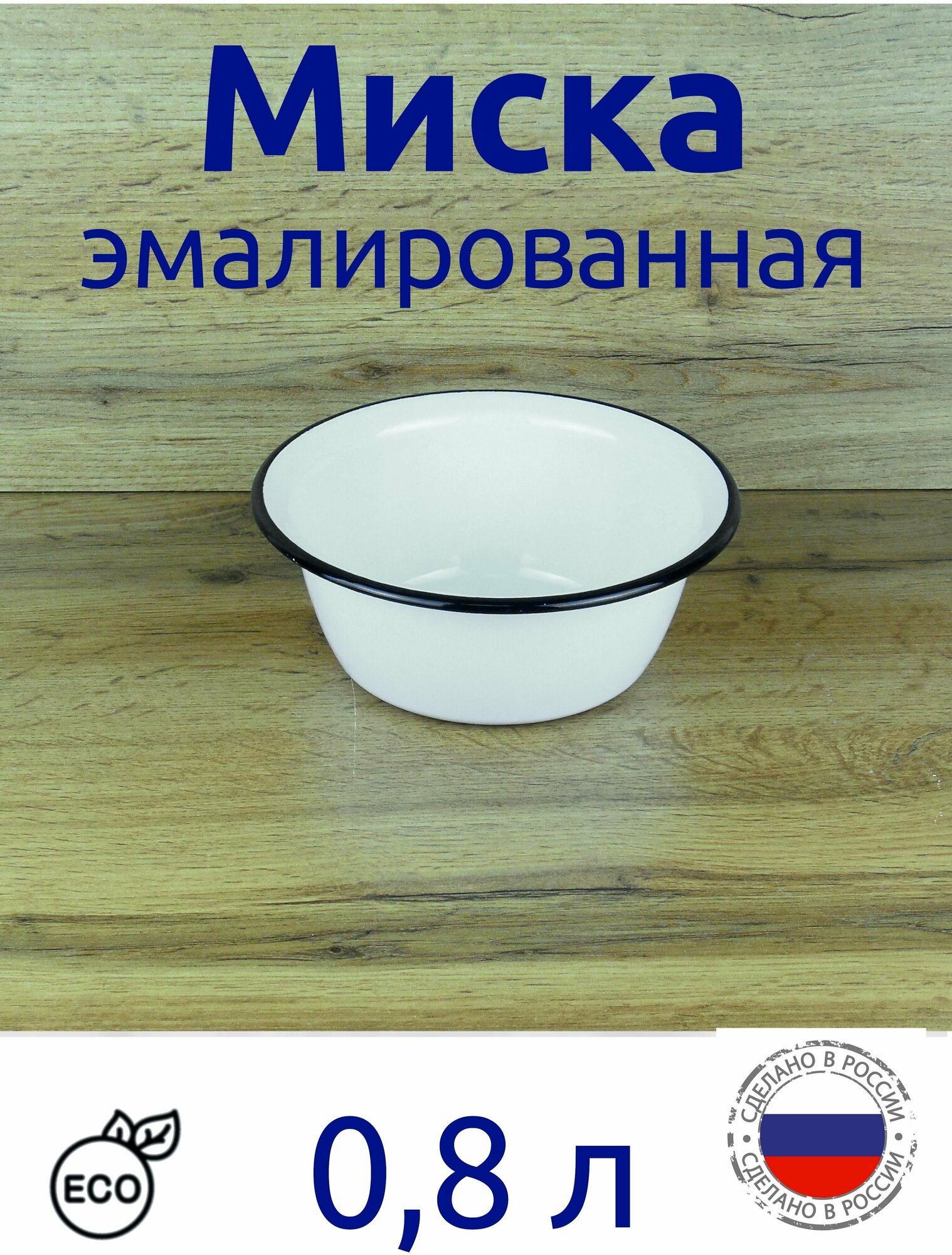 Миска 08 л эмалированная без рисунка