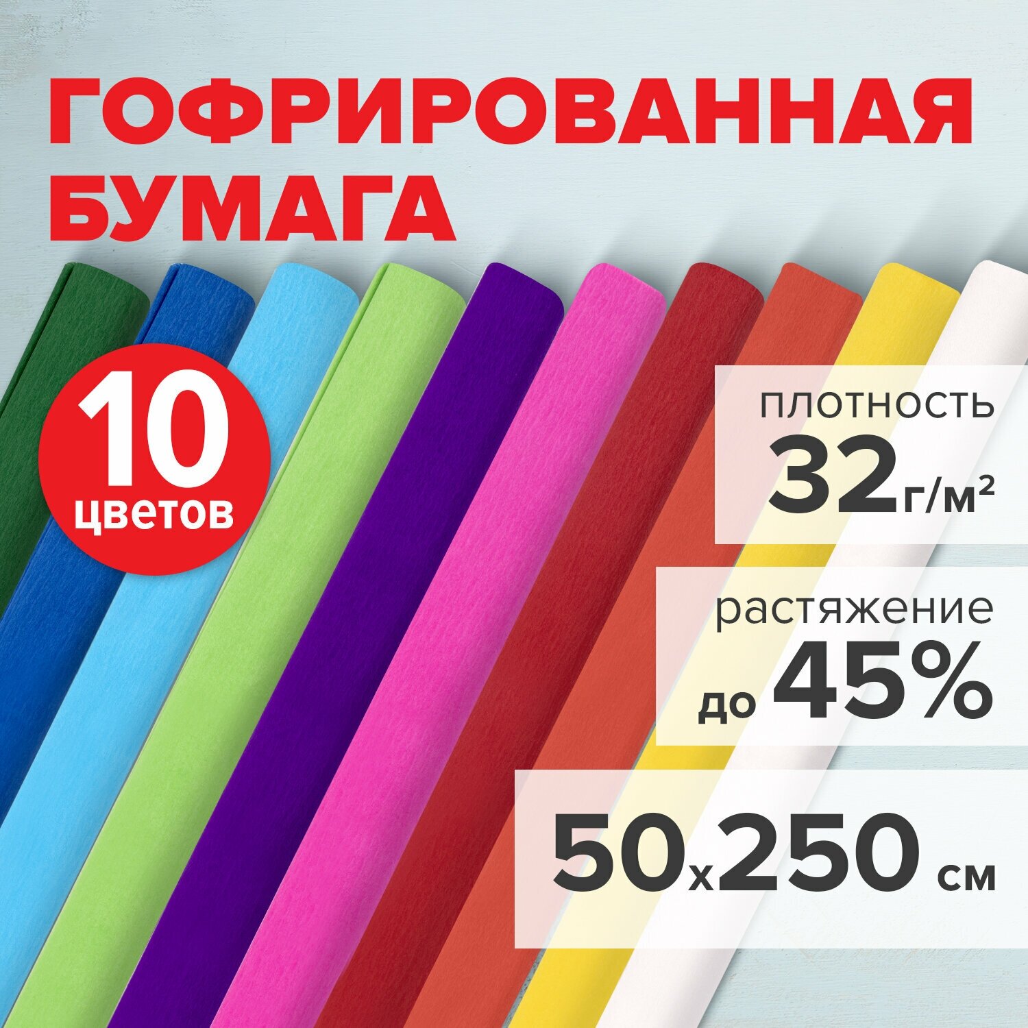 Бумага гофрированная/креповая, 32 г/м2, 50х250 см, 10 рулонов, яркие цвета, BRAUBERG, 112556