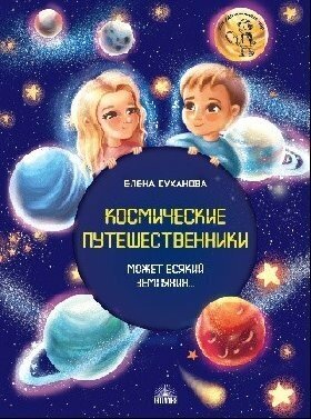 Суханова Е. Н. "Космические путешественники: Может Всякий Землянин"