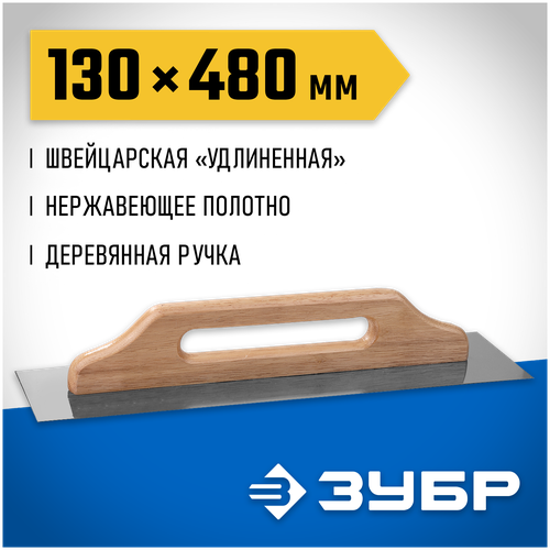 ЗУБР 130x480 мм, нержавеющая, деревянная рукоятка, гладилка штукатурная 0807 Профессионал