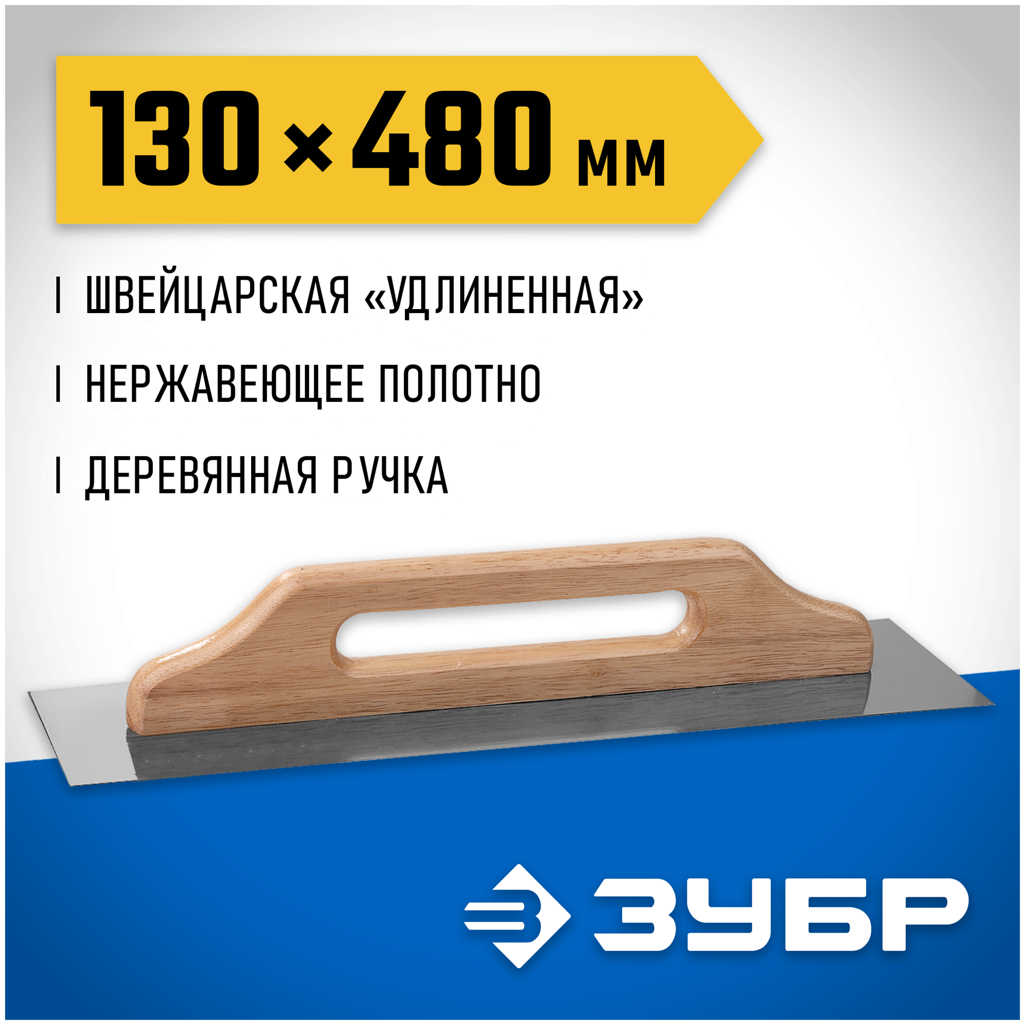 ЗУБР Эксперт 480х130 мм гладилка "Швейцарская" нержавеющая с деревянной ручкой. 0807