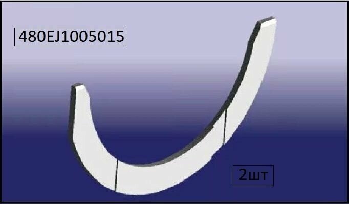 Полукольцо коленвала упорное (2шт) 480EJ-1005015 Chery